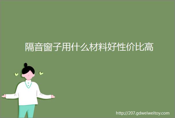 隔音窗子用什么材料好性价比高