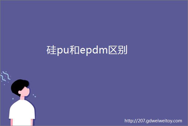 硅pu和epdm区别